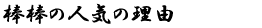 棒棒の人気の理由