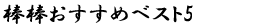 棒棒おすすめベスト5